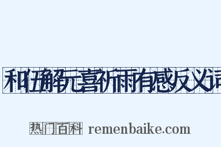 和伍解元喜祈雨有感反义词是什么意思的图片